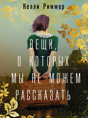 cover image of Вещи, о которых мы не можем рассказать